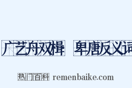 广艺舟双楫·卑唐反义词是什么意思的图片
